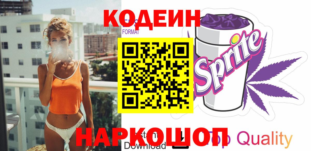 Codein напиток Lean (лин) Зеленодольск