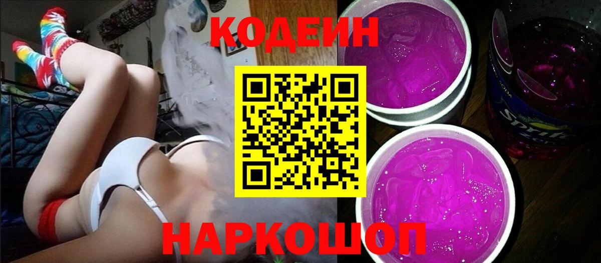 Кодеин Purple Drank  Вход с VPN  Зеленодольск 